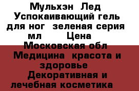 Мульхэн (Лед) Успокаивающий гель для ног (зеленая серия), 75 мл.	    › Цена ­ 290 - Московская обл. Медицина, красота и здоровье » Декоративная и лечебная косметика   